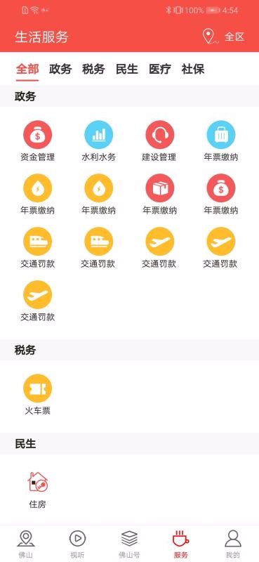 佛山+手机app下载-佛山+ v4.0.0 安卓版