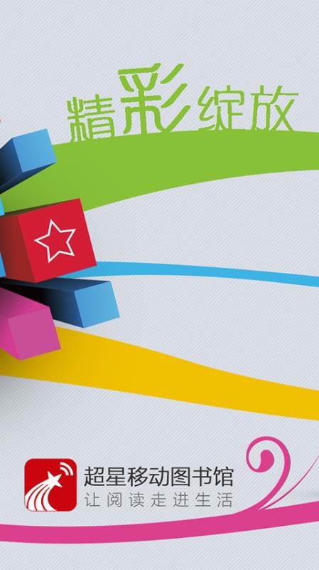移动图书馆手机app下载-移动图书馆 v7.0 安卓版