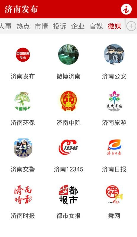 济南发布手机app下载-济南发布 v4.1 安卓版