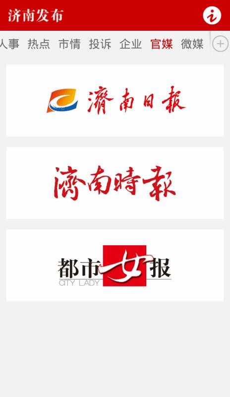 济南发布手机app下载-济南发布 v4.1 安卓版