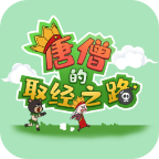 ��ɮ��ȡ��֮·��Ϸ-��ɮ��ȡ��֮·����v1.2���°�