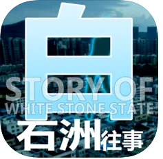 ��ʯ���������°�-��ʯ�������������v1.1.5