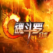 魂斗罗归来手游 v1.40.83.4125 公测版下载