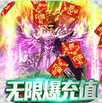 烈焰封天 v3.0 超变版