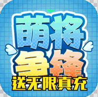 萌将争锋 v1.0.0 破解版