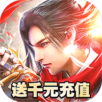 魔天记3D v2.96 折扣版