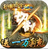 开天屠龙 v1.0 送10000真充版