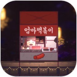 星海湖面小吃街 v2.2 中文版