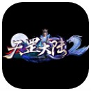 天罡大陆2手游(暂未上线)-天罡大陆2游戏预约v1.0.0公测版