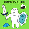前卫的粪作RPG中文版下载-前卫的粪作RPG汉化版下载v1.0.4
