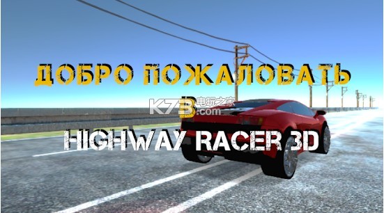 Highway Racer 3DϷ-Highway Racer 3D׿v2.1