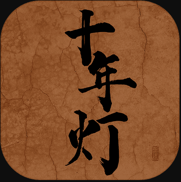 江湖夜雨十年灯 v1.0 游戏