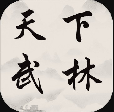 天下武林 v3.0.13 游戏