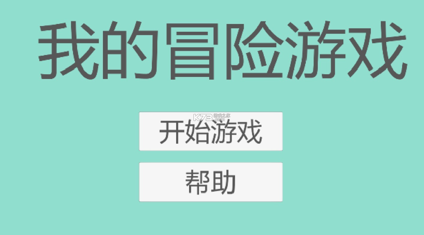 我的冒险游戏手游-我的冒险游戏下载v1.5