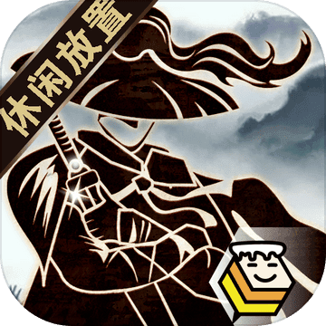 行侠放置 v2 手游