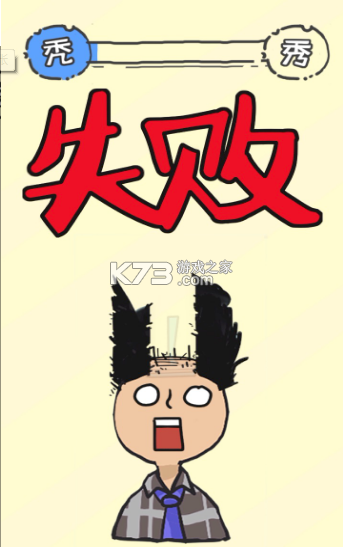 秃然的自我游戏-秃然的自我安卓下载v0.7.1