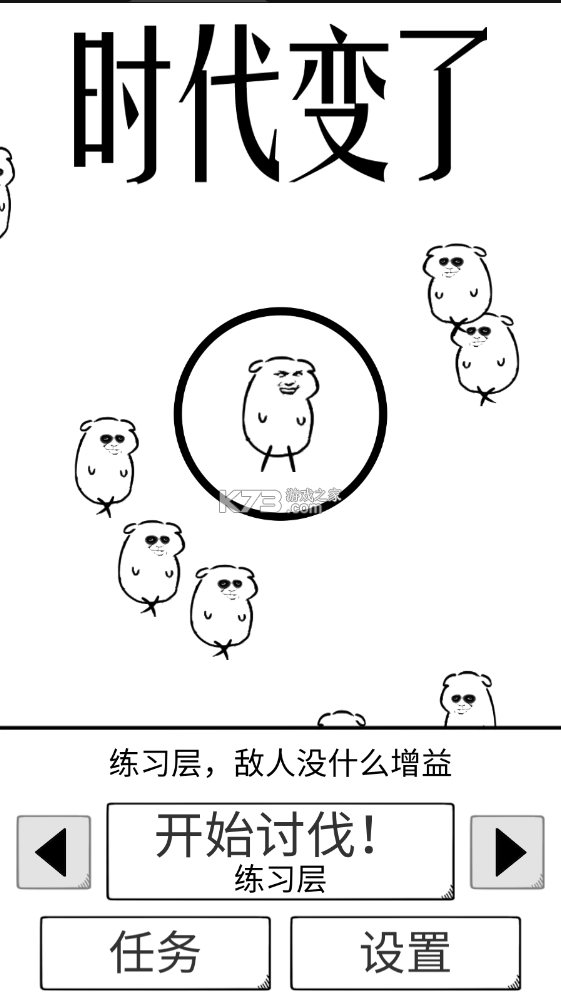 时代变了破解版-时代变了免广告版下载v0.1去广告版