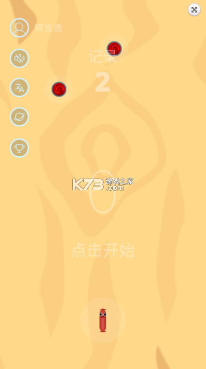 香肠奔跑游戏-香肠奔跑下载安卓版v0.4手游