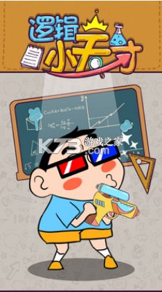 逻辑小天才游戏-逻辑小天才下载最新版v1.0.3