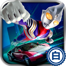 奥特曼铠甲飞车破解版-奥特曼铠甲飞车内购破解版下载v1.6.5无敌版