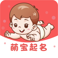 萌宝起名app-萌宝起名软件下载v1.3安卓版