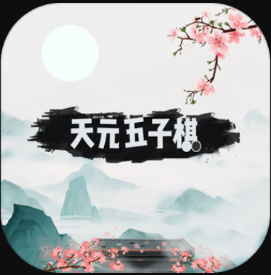 天元五子棋手游最新版-天元五子棋安卓版下载v1.0.18手机版