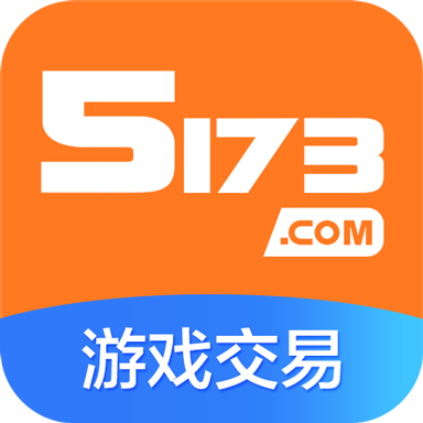5173游戏交易 v8.7.4 app