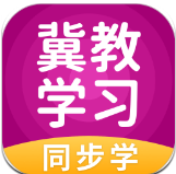 冀教学习app免费版-冀教学习官方正版下载v5.0.7.3最新版