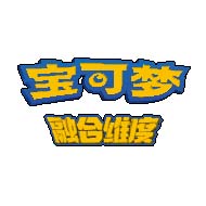 口袋妖怪融合维度游戏-宝可梦融合维度下载v2.0中文版