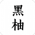 黑柚小说安卓版-黑柚小说app下载v1.5.0.201217001免费版