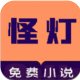 怪灯小说app-怪灯免费小说软件下载v1.0.1安卓版