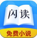 闪读小说app下载最新版-闪读小说官方版下载安装v1.0.0免费版