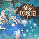 ħ�����ռ���Ϸ-ħ�����ռ����°�����v1.0.1����