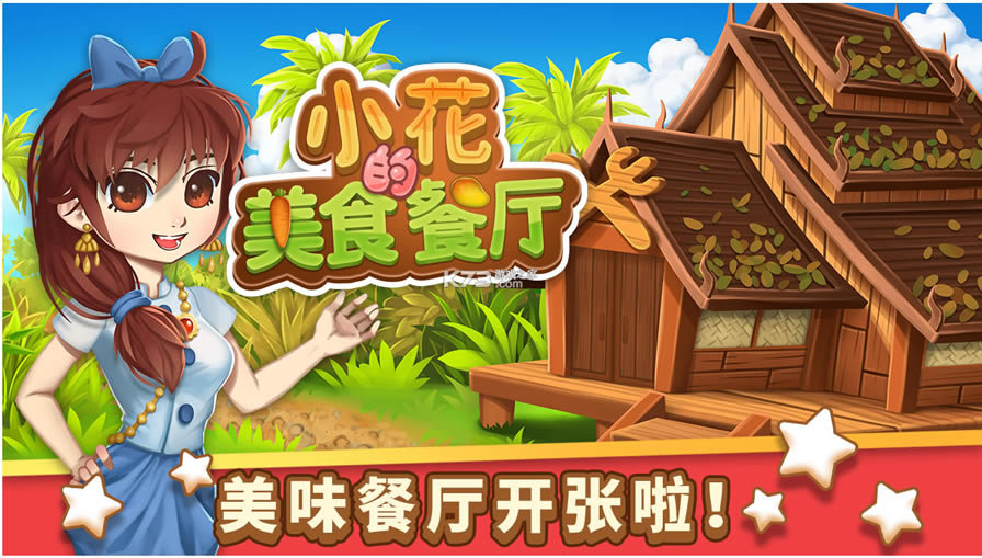 С������ʳ������Ϸ-С������ʳ������������v1.0.9��׿��