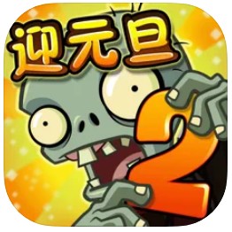 植物大战僵尸2 v9.2.2 舞狮来袭版本