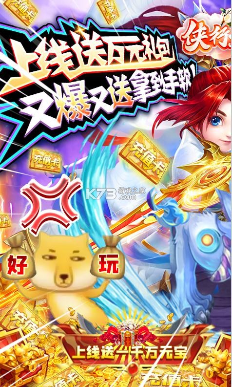 侠行天下万充打金版-侠行天下送万元真充版下载v1.0.0送万元礼包版