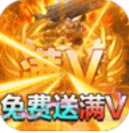 皇城传奇爆充值版-皇城传奇无限爆充值版下载v1.0.1爆真充版