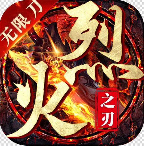 烈火之刃爆充值版-烈火之刃充值返利版下载v1.0.0返利版
