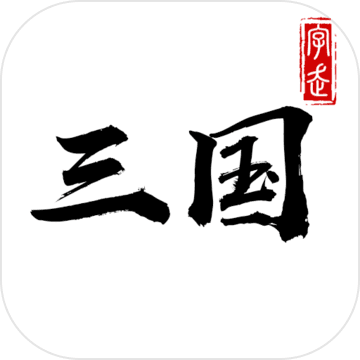 字走三国 v3.8.0 破解版