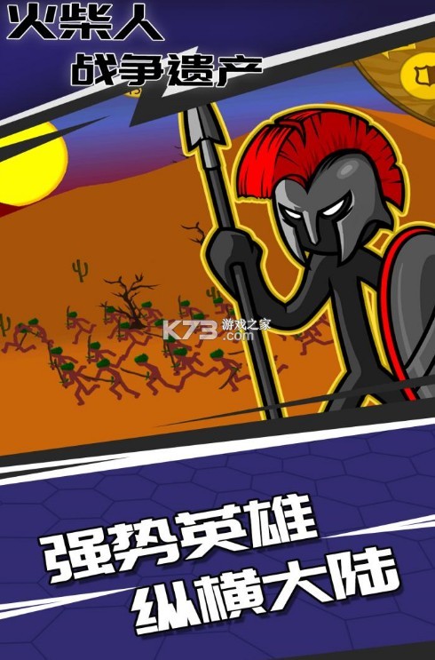 火柴人战争遗产1.0.1版-火柴人战争遗产1.0.1下载