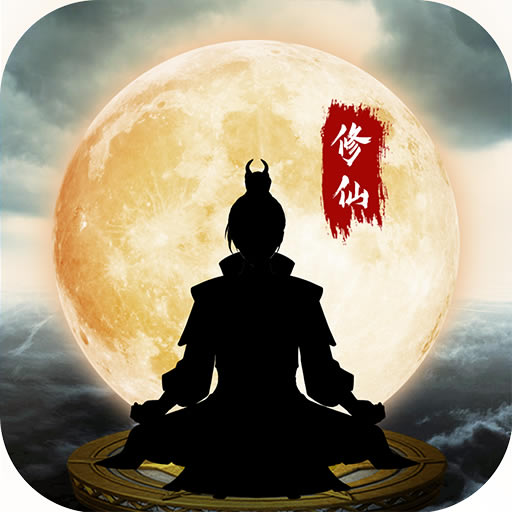 鬼谷修仙 v2.0 无限灵气破解版