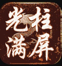 ��սʥ����600�ȼ���-��սʥ��ֱ��600��������v1.0.3����������