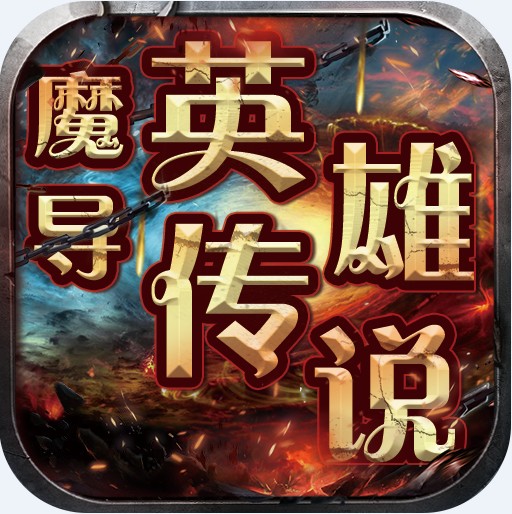 ħ��Ӣ�۴�˵���޳�ֵ��-ħ��Ӣ�۴�˵ÿ���ͳ�ֵ������v1.8�ͳ�ֵ����