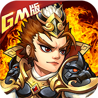 乱戳三国2GM版 v1.0.0 手游