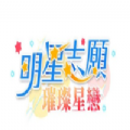 明星志愿璀璨星恋游戏下载v1.0.0