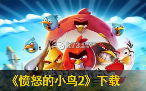 ��ŭ��С��2ios������-��ŭ��С��2���ذ�װv3.0.0