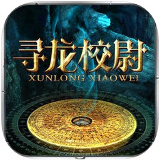 寻龙校尉 v2.0.7 手游