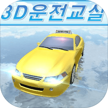 3d���Ҽ�ʻ��Ϸ����-3d���Ҽ�ʻ�ֻ�������v26.0