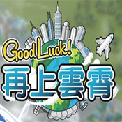 Good Luck!��������ԤԼ(��δ����)-Good Luck!��������ios��v1.2.2