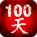 100��ɨ����ʬƻ��������-100��ɨ����ʬios������v3.0.8